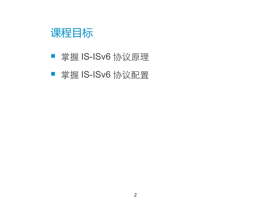 医学教学课件 IS-ISv6协议原理及配置_第2页