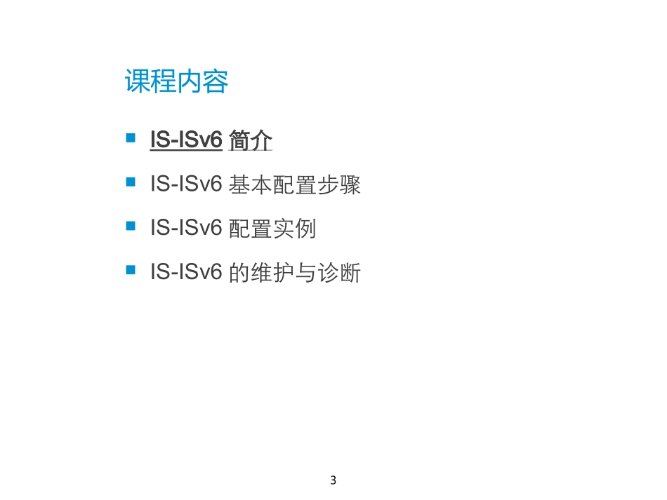 医学教学课件 IS-ISv6协议原理及配置_第3页
