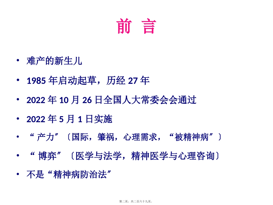 国精神卫生法》解读培训课件_第1页