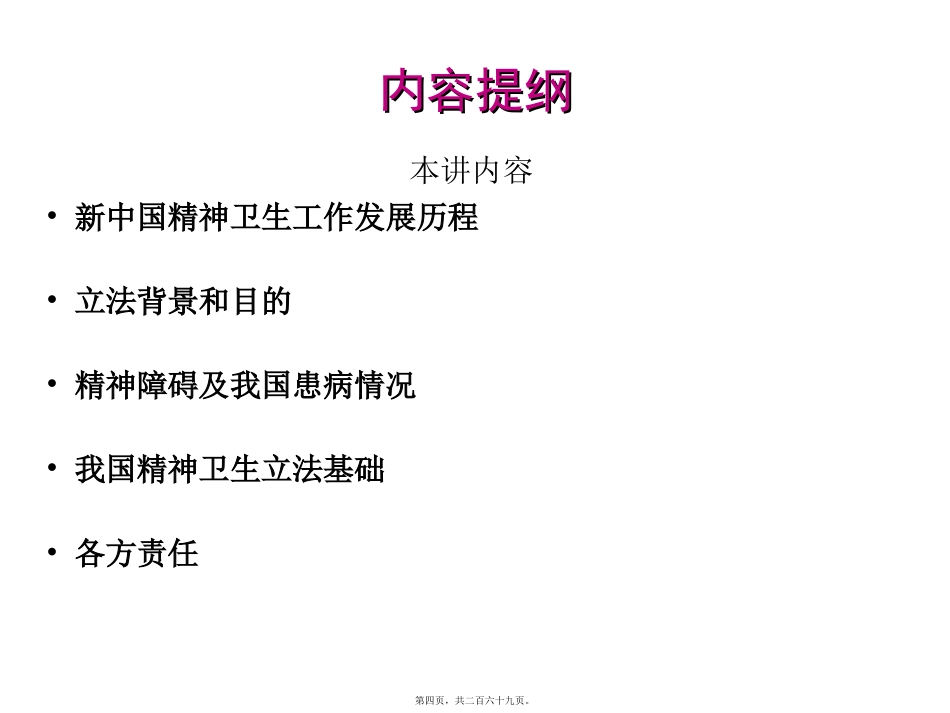国精神卫生法》解读培训课件_第3页