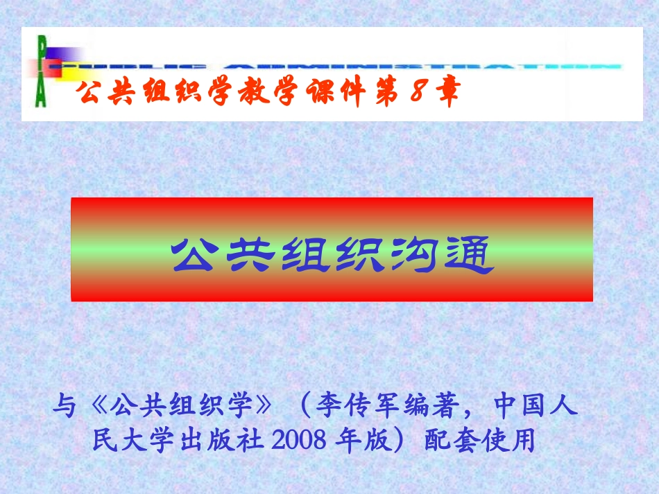 08公共组织沟通_第1页