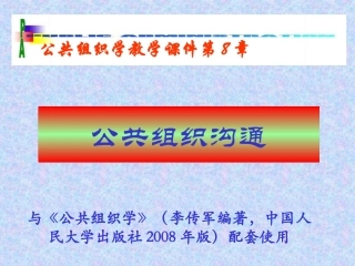 08公共组织沟通