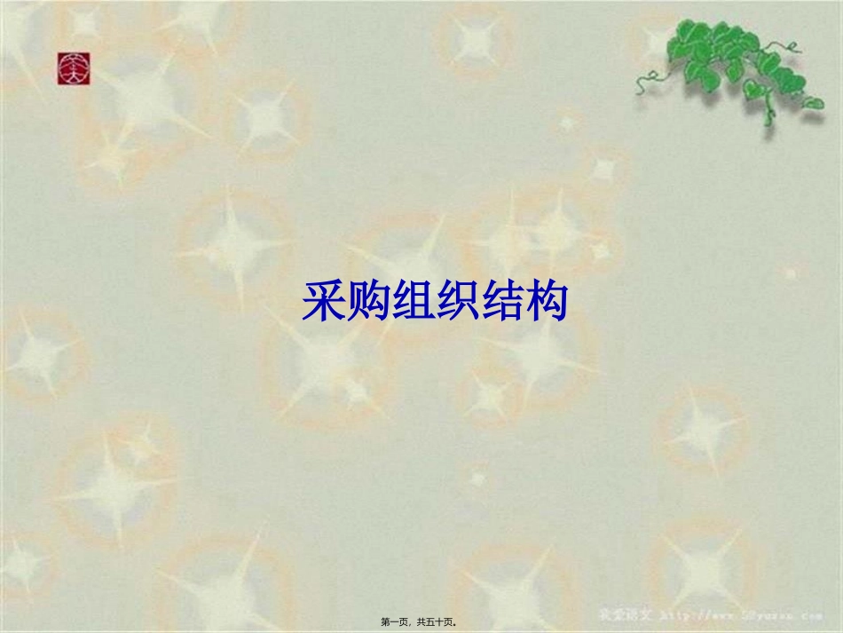 第2章-采购组织_第1页