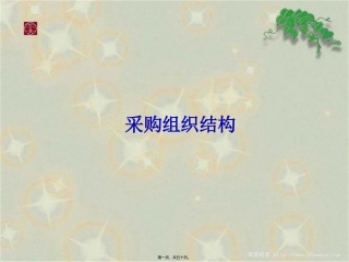 第2章-采购组织