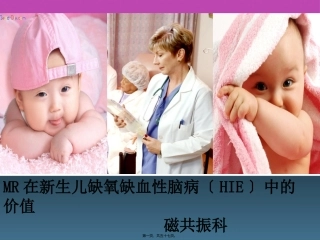 MR在新生儿缺氧缺血性脑病的价值