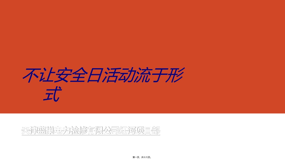 不让安全日活动流于形式_第1页