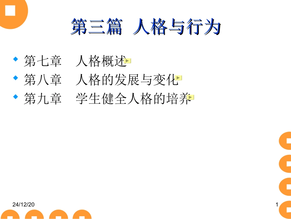 08公心第六讲人格_第1页