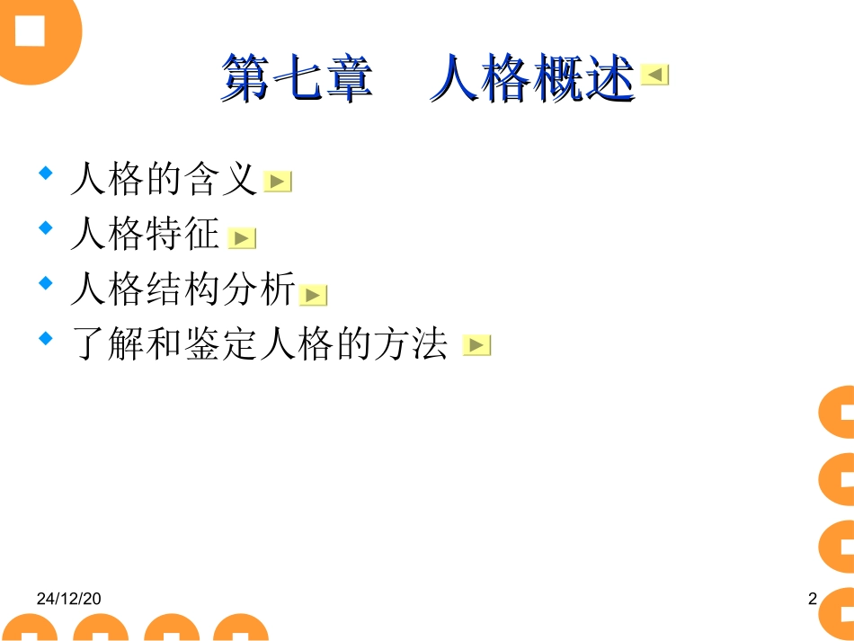 08公心第六讲人格_第2页