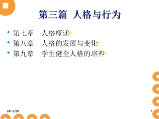 08公心第六讲人格