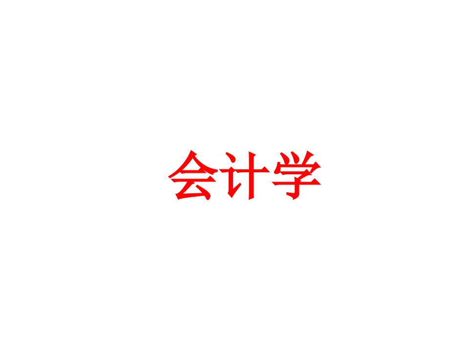 会计学课程如何学习教学课件_第1页