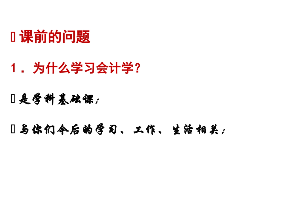 会计学课程如何学习教学课件_第2页