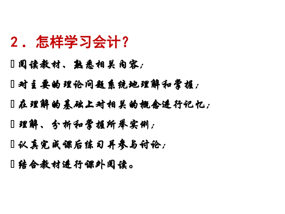 会计学课程如何学习教学课件_第3页