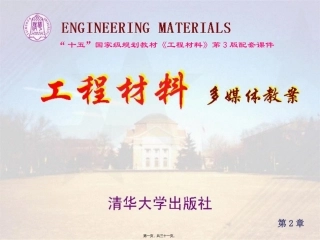 第2章--金属材料组织和性能的控制1