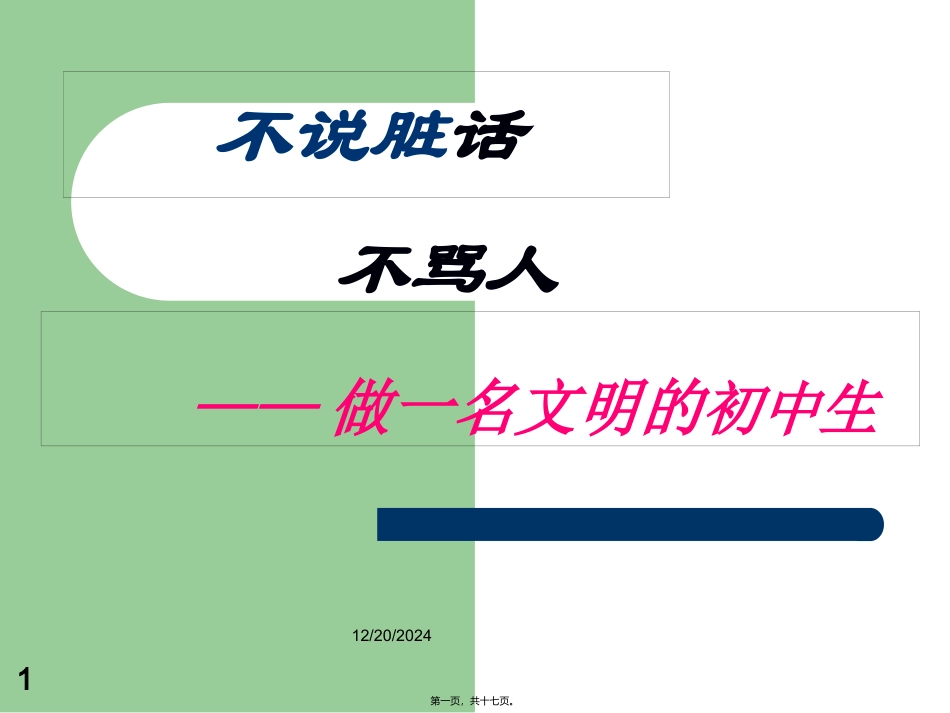 不说脏话不骂人_第1页