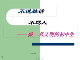 不说脏话不骂人