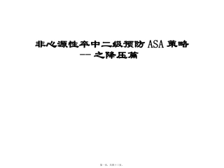医学培训课件 非心源性缺血性卒中ASA-之抗血小板篇
