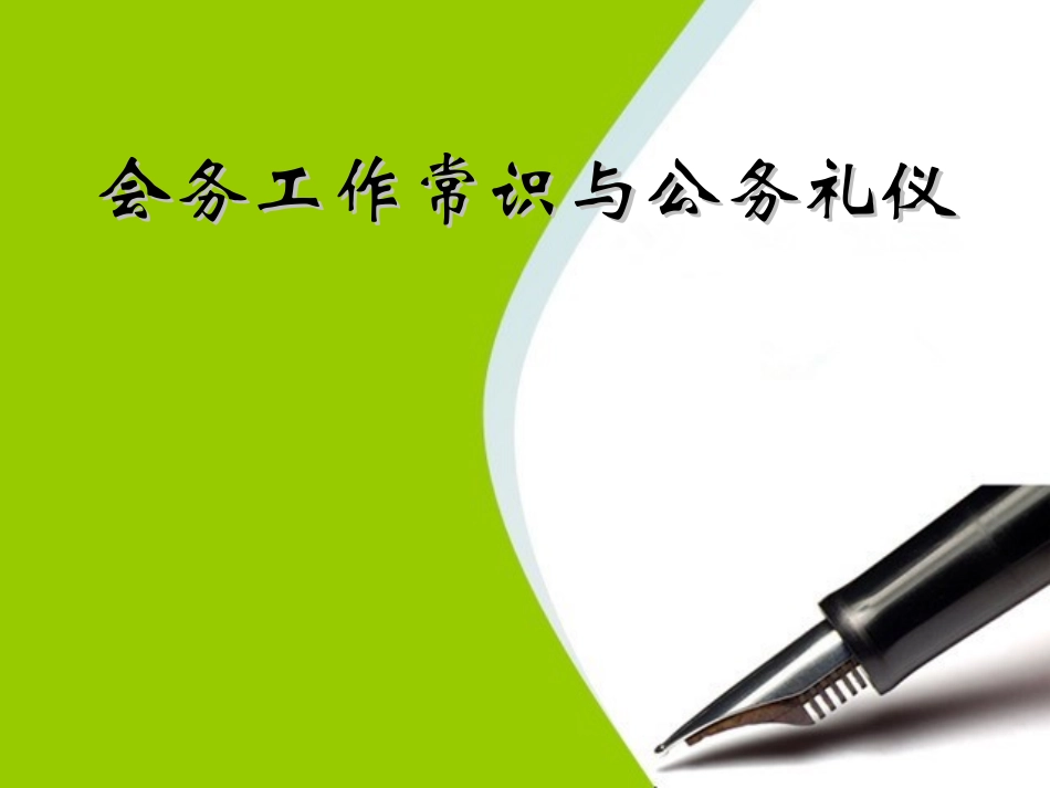 会务工作常识与公务礼仪 培训课件_第1页
