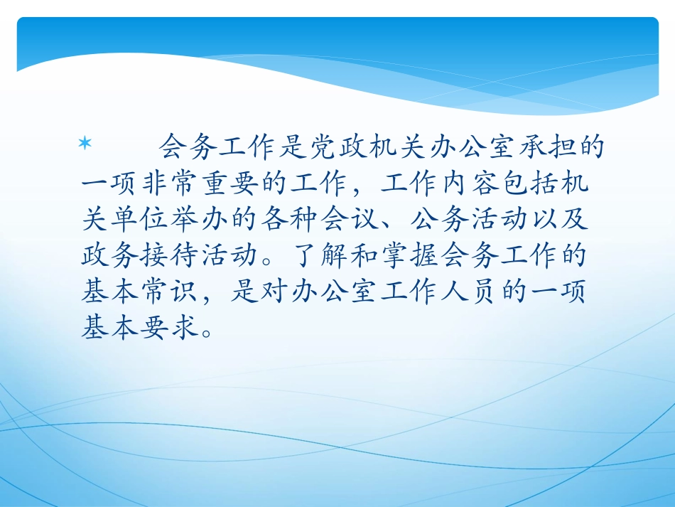会务工作常识与公务礼仪 培训课件_第2页
