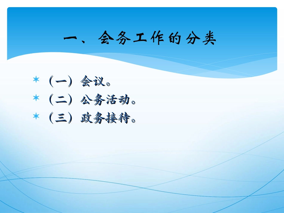会务工作常识与公务礼仪 培训课件_第3页