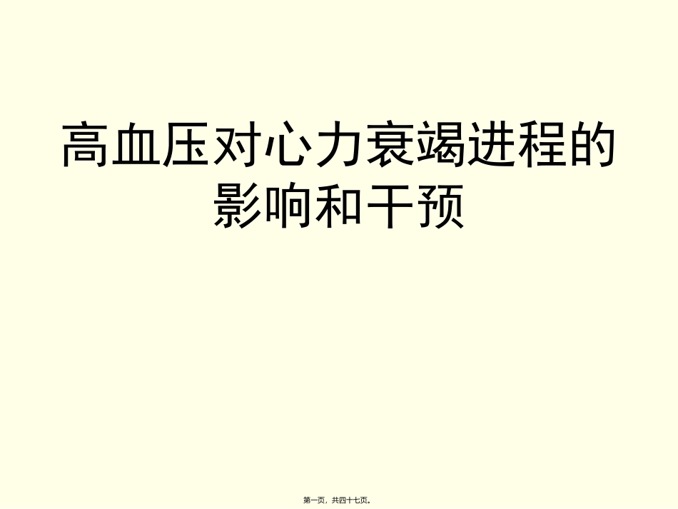 医学培训课件 高血压对心衰汇总_第1页