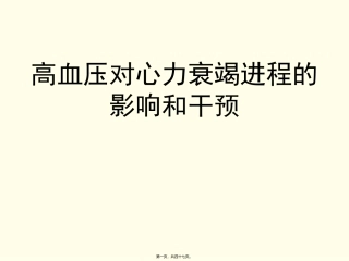 医学培训课件 高血压对心衰汇总