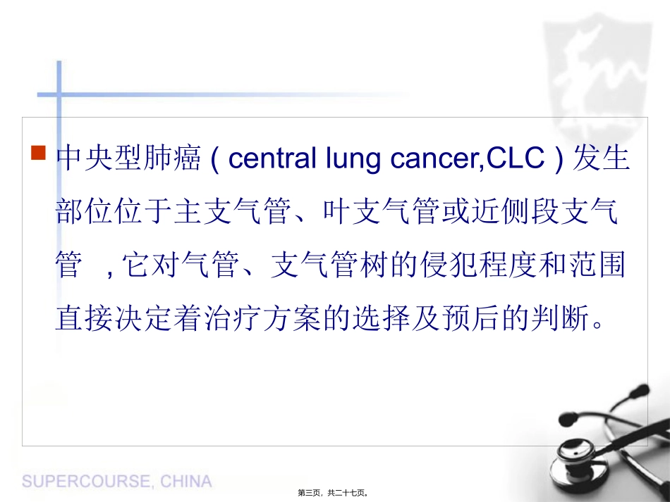 MSCT图像后处理技术对中央型肺癌气管、支气管树的应用_第3页