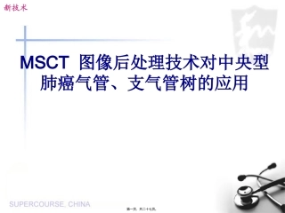 MSCT图像后处理技术对中央型肺癌气管、支气管树的应用