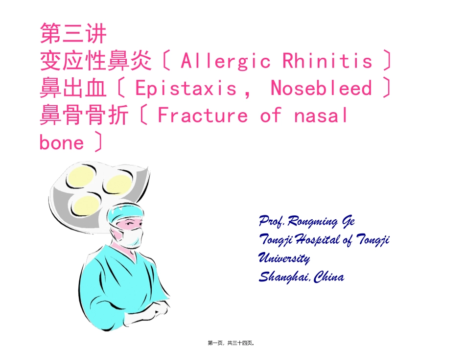 医学教学课件 鼻外伤出血过敏_第1页