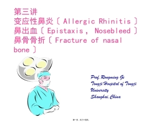 医学教学课件 鼻外伤出血过敏
