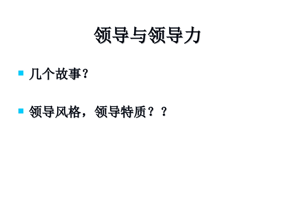 08-领导-激励-沟通_第3页