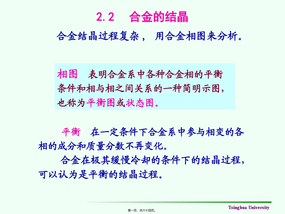 第2章--金属材料组织和性能的控制2_第1页