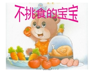 不挑食的宝宝