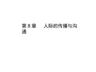 08-人际的传播与沟通