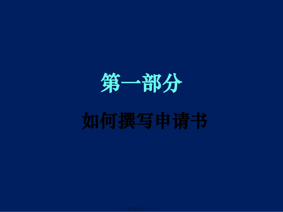 基金申请技巧讲座课件_第2页