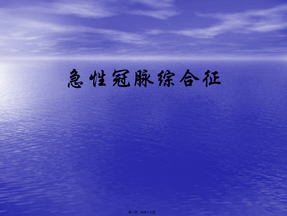 急性冠脉综合征 医学教学课件_第1页