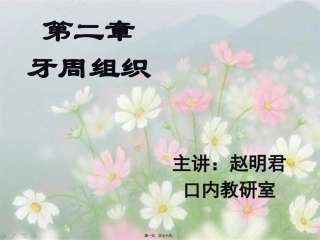 第2章-牙周组织