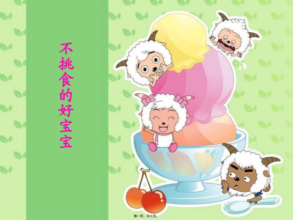 不挑食的好宝宝_第1页