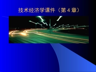 技术经济学课件第4章投资估算与融资方案分析