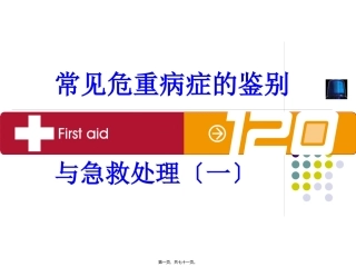 医学教学课件 常见危重病症的鉴别 高热、意识障碍、呕血与便血