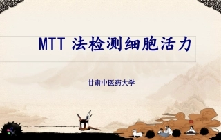 MTT法检测细胞活力讲解