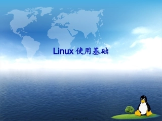 第03讲-Linux使用基础