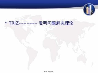TRIZ讲座