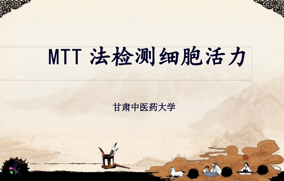 MTT法检测细胞活力精讲_第1页