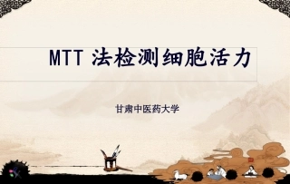 MTT法检测细胞活力精讲