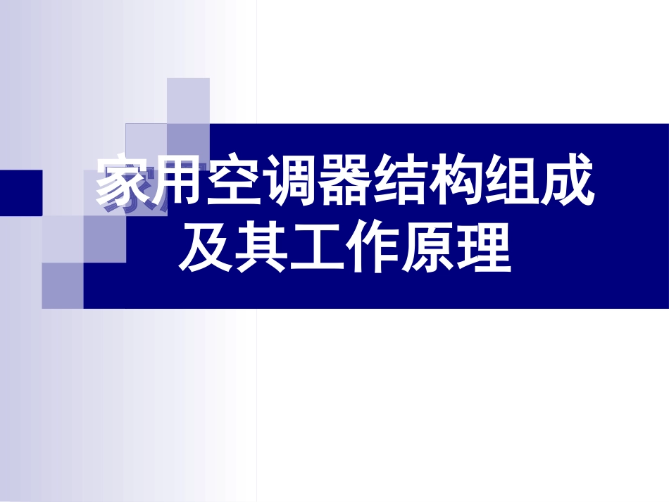 家用空调器结构组成及其工作原理 教学课件_第1页
