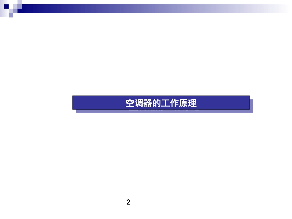 家用空调器结构组成及其工作原理 教学课件_第3页
