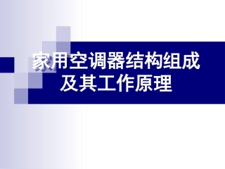 家用空调器结构组成及其工作原理 教学课件