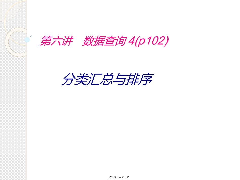 mysql第六讲查询4_第1页
