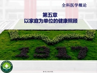 以家庭为单位的健康照顾 全科医学概论教学课件