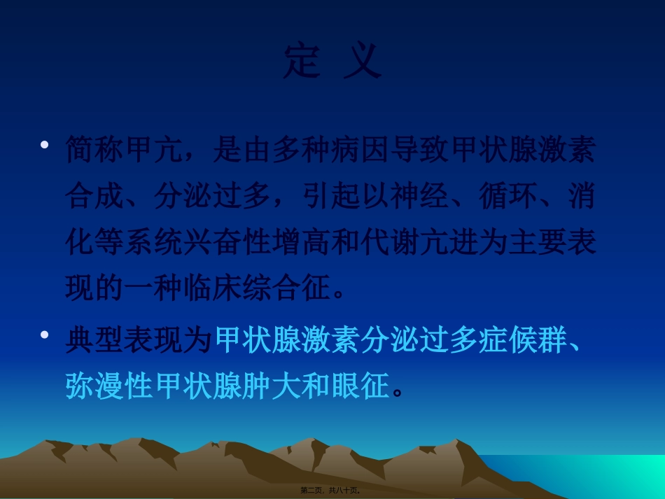甲状腺功能亢进症 教学课件_第2页
